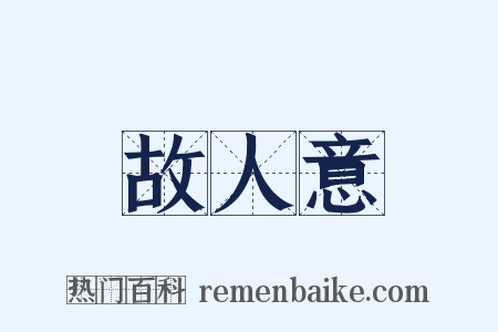 故人意是什么意思的图片